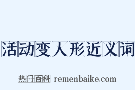 活动变人形近义词是什么意思的图片